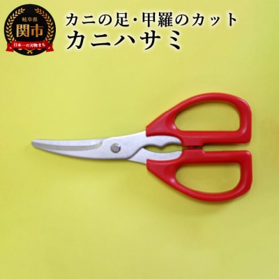 かにはさみ　カニハサミ　かにハサミ　かに鋏　
