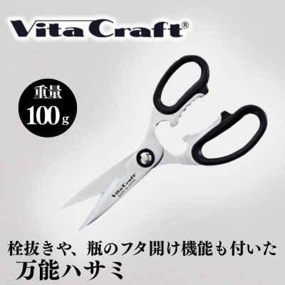 ビタクラフト キッチンばさみ
