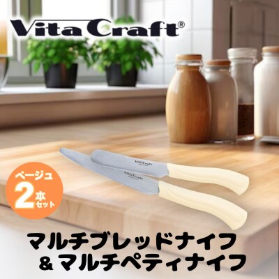 ビタクラフト マルチペティナイフ ベージュ & マルチブレッドナイフ ベージュ 計2本セット