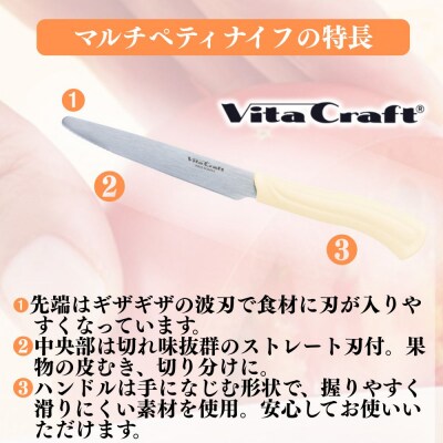 ビタクラフト マルチペティナイフ ベージュ & マルチブレッドナイフ ベージュ 計2本セット