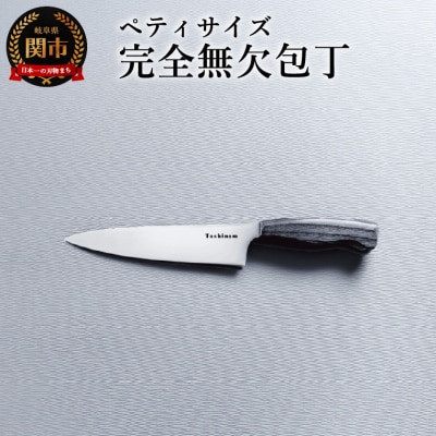 ペティ完全無欠包丁