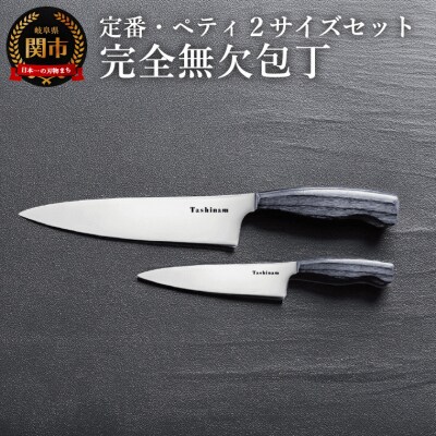 完全無欠包丁 2サイズセット (定番・ペティ)