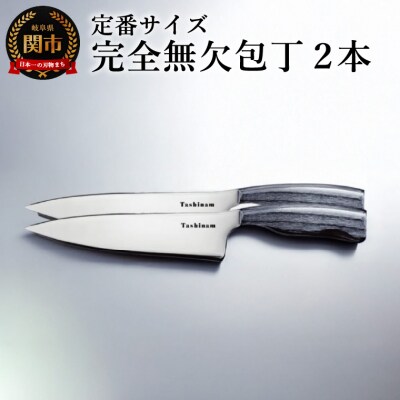 完全無欠包丁 2本セット