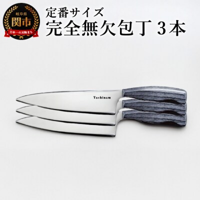 完全無欠包丁 3本セット