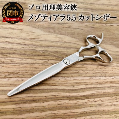 プロ用理美容鋏 メゾティアラ5.5 (5・8インチ) カットシザー
