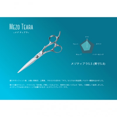 プロ用理美容鋏 メゾティアラ5.5 (5・8インチ) カットシザー