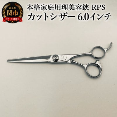 本格家庭用理美容鋏 RPS カットシザー(6.0インチ)