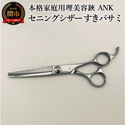 本格家庭用理美容鋏　ANK　セニングシザー