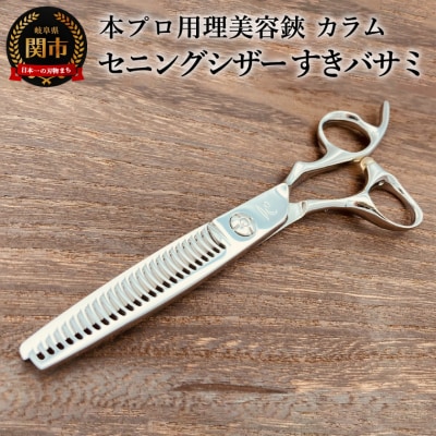 プロ用理美容鋏　カラム　セニングシザー