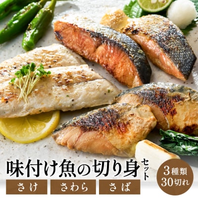 学校給食馴染みの味付けお魚セット 鮭・鰆・鯖 (3種 計30切れ) 2切ずつ小分けで計15パック