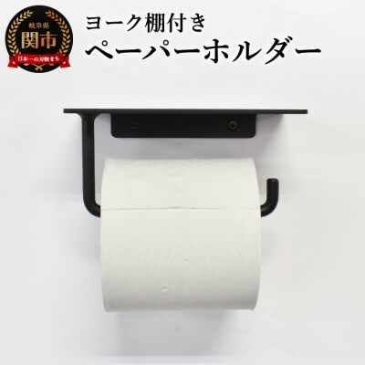 ヨーク棚付きペーパーホルダー ブラック色