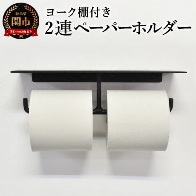 ヨーク棚付きペーパーホルダー2連 ブラック色
