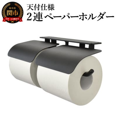 ヨークペーパーホルダーC 2連  天付仕様 ブラック色