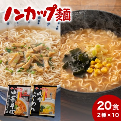 ノンカップ麵セット 計20食 中華そば・味噌らーめん 各10食 