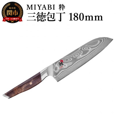 MIYABI ミヤビ 粋 三徳包丁180mm