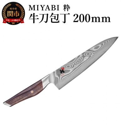 MIYABI ミヤビ 粋  牛刀 200mm
