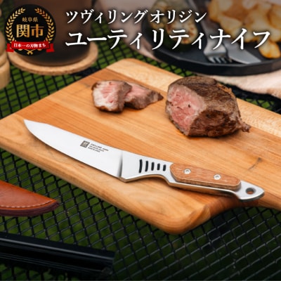  ツヴィリング オリジン ユーティリティナイフ (アウトドア 包丁 キッチン用品)