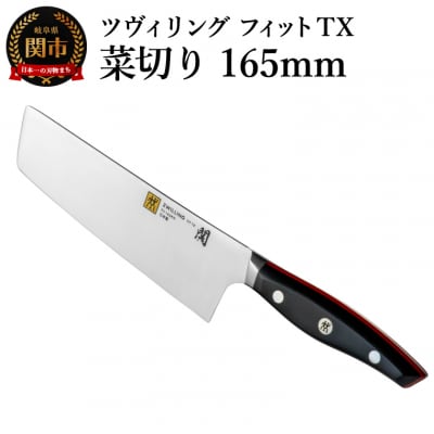 ツヴィリング フィット TX 菜切り 165mm