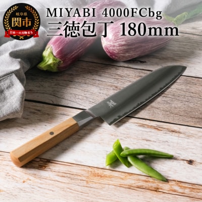 MIYABI ミヤビ 4000FCbg 三徳包丁 180mm