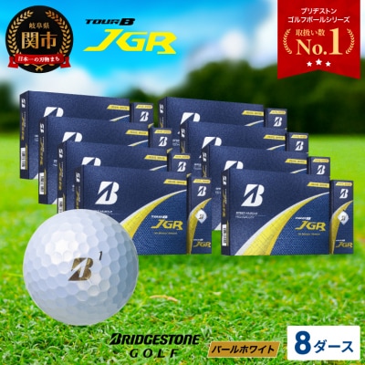 【2025年モデル】ゴルフボール TOUR B JGR パールホワイト 8ダース
