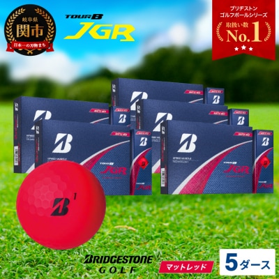 【2025年モデル】ゴルフボール TOUR B JGR マットレッド 5ダース