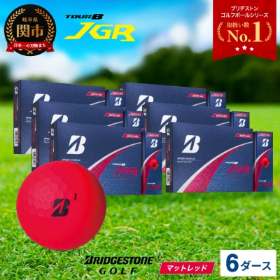【2025年モデル】ゴルフボール TOUR B JGR マットレッド 6ダース