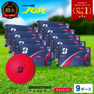 【2025年モデル】ゴルフボール TOUR B JGR マットレッド 9ダース
