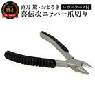 喜伝次ニッパー爪切り 直刃 驚-おどろき- レザーケース付