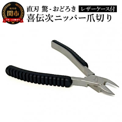 喜伝次ニッパー爪切り 直刃 驚-おどろき- レザーケース付