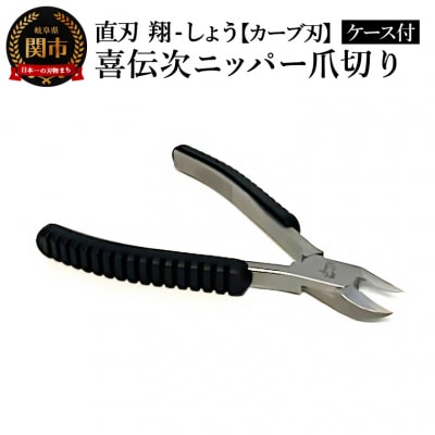 喜伝次ニッパー 爪切りカーブ刃 翔-しょう- レザーケース付