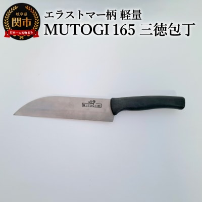 MUTOGI 165mm O