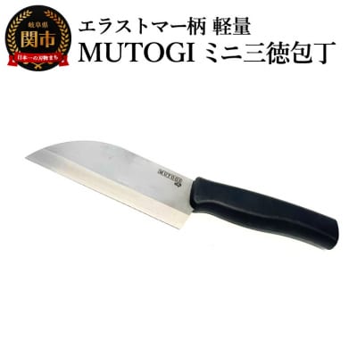 MUTOGI ミニ三徳包丁