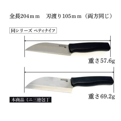 MUTOGI ミニ三徳包丁
