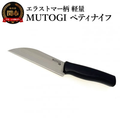 MUTOGI ペティナイフ