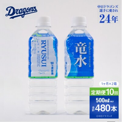 【定期便10ヶ月】竜水　計480本　(500ml×24本入2ケース×10ヶ月)