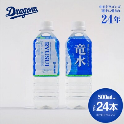 竜水500ml×24本
