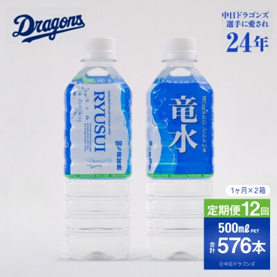 【定期便12ヶ月】竜水　計576本　(500ml×24本入2ケース×12ヶ月)
