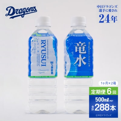 【定期便6ヶ月】竜水　計288本　(500ml×24本入2ケース×6ヶ月)