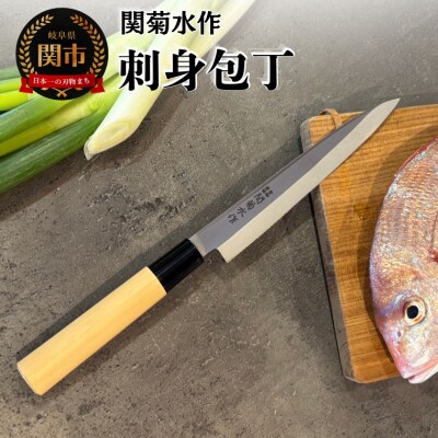 関菊水作 刺身包丁 190mm