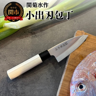 関菊水作 小出刃包丁 105mm