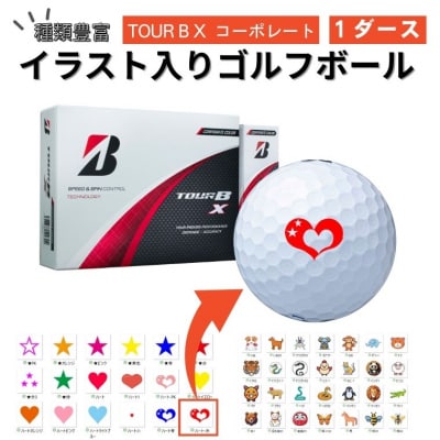 【選べるイラスト】ゴルフボール ブリヂストン 2024 TOUR B X コーポレート 1ダース 