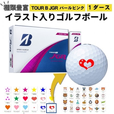 【選べるイラスト】ゴルフボール ブリヂストン2025 TOUR B JGR パールピンク 1ダース