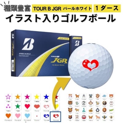 【選べるイラスト】ゴルフボールブリヂストン2025 TOUR B JGR パールホワイト 1ダース