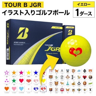 【選べるイラスト】ゴルフボール 1ダース ブリヂストン 2025 TOUR B JGR イエロー