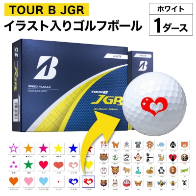 【選べるイラスト】ゴルフボール 1ダース ブリヂストン 2025 TOUR B JGR ホワイト