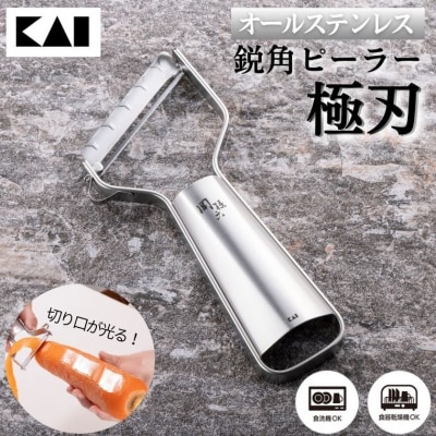 貝印 関孫六 オールステンレス 鋭角ピーラー 極刃 <食洗機対応>