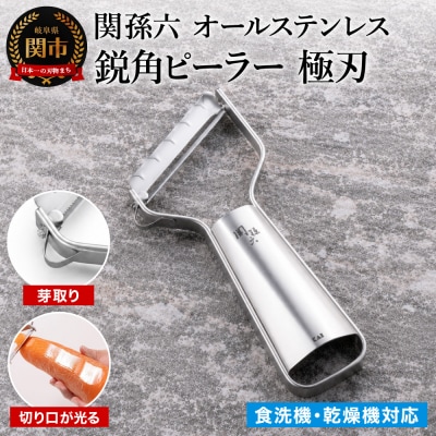 貝印 関孫六 オールステンレス 鋭角ピーラー 極刃 <食洗機対応>