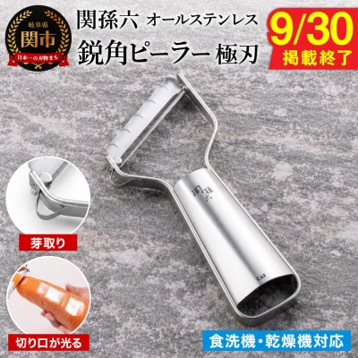 【9月30日まで!】貝印 関孫六 オールステンレス 鋭角ピーラー 極刃 ＜食洗機対応＞