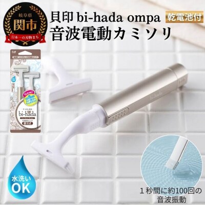 貝印 bi-hada ompa 音波振動カミソリ(T型ホルダー替刃2個付)