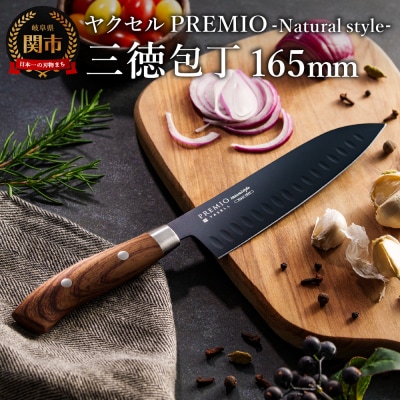 プレミオNatural style 三徳包丁(ブラック)